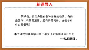 小学科学苏教版 (2017)三年级上册8 认识固体一等奖作业课件ppt