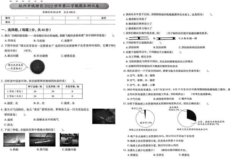 浙江省杭州市钱塘区2022学年五年级下学期期末检测科学试题第1页