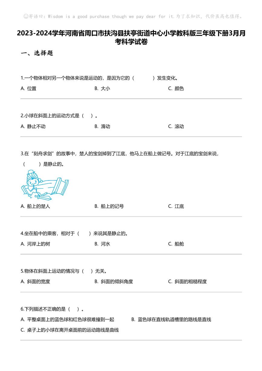 2023-2024学年河南省周口市扶沟县扶亭街道中心小学教科版三年级下册3月月考科学试卷