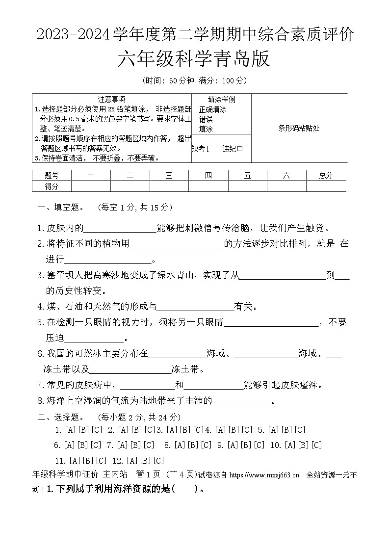 46,山东省聊城市2023-2024学年六年级下学期期中科学试卷01