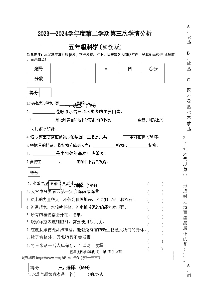 50，河南省周口市太康县2023-2024学年五年级下学期5月月考科学试题