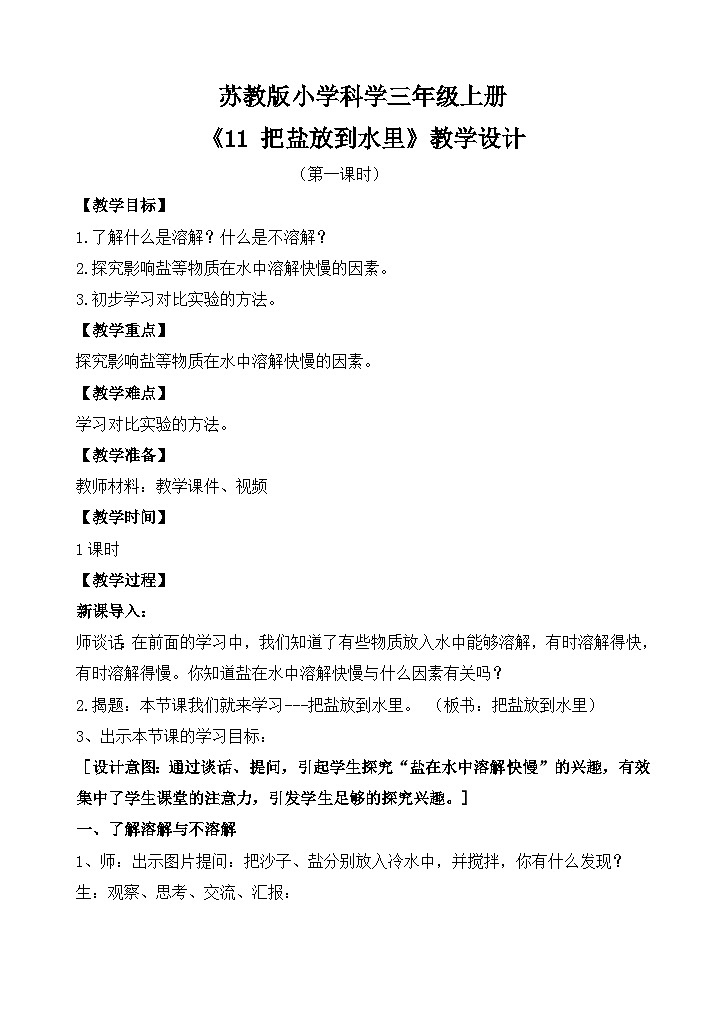 苏教版小学科学三上第三单元《11 把盐放到水里》(第一课时)课件+教案+视频+作业01