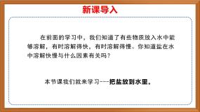 小学科学苏教版 (2017)三年级上册第三单元 固体和液体11 把盐放到水里评优课作业ppt课件