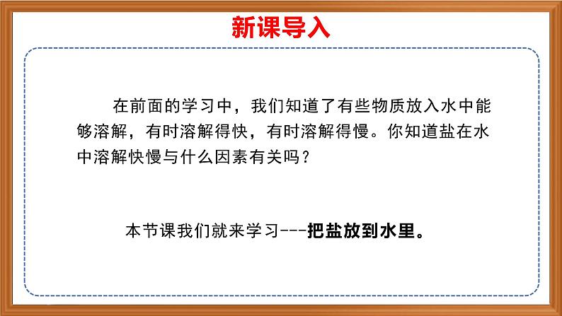 苏教版小学科学三上第三单元《11 把盐放到水里》(第一课时)课件+教案+视频+作业01