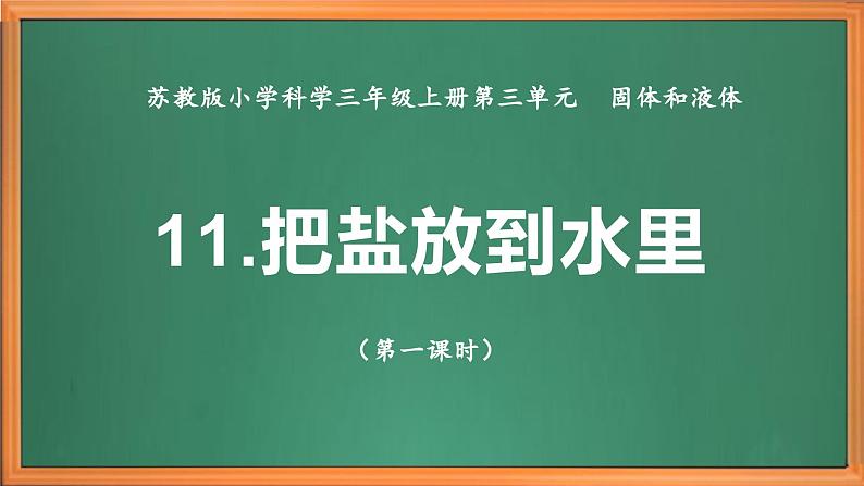 苏教版小学科学三上第三单元《11 把盐放到水里》(第一课时)课件+教案+视频+作业02