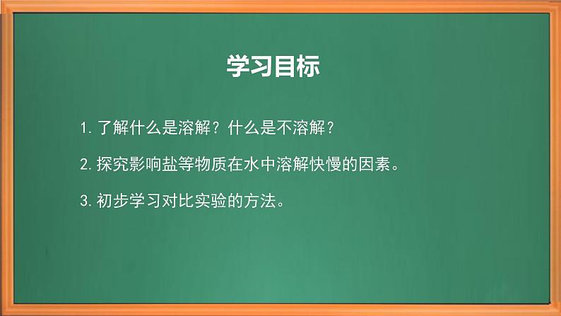 苏教版小学科学三上第三单元《11 把盐放到水里》(第一课时)课件+教案+视频+作业03