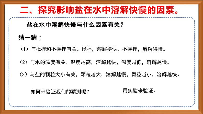 苏教版小学科学三上第三单元《11 把盐放到水里》(第一课时)课件+教案+视频+作业06