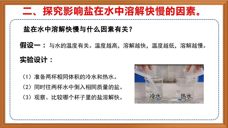 苏教版小学科学三上第三单元《11 把盐放到水里》(第一课时)课件+教案+视频+作业07