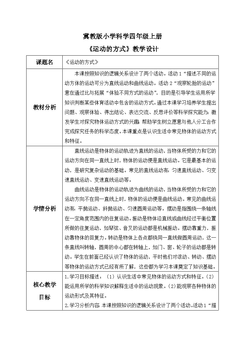 【核心素养】冀教版小学科学四年级上册     2.运动的方式    教案第1页
