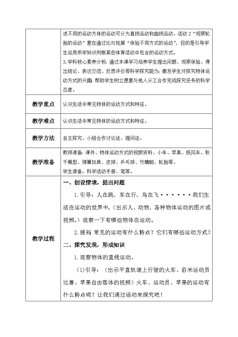 【核心素养】冀教版小学科学四年级上册     2.运动的方式    教案第2页