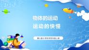 小学科学冀人版 (2017)四年级上册3 运动的快慢评优课课件ppt