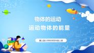 冀人版 (2017)5 运动物体的能量评优课ppt课件