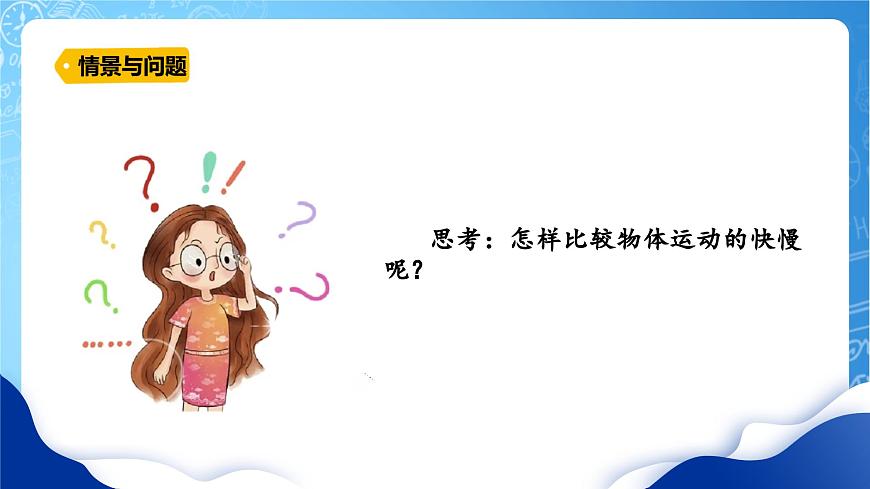 冀教版小學科學四年級上冊    3.運動的快慢     課件 (1)第5頁
