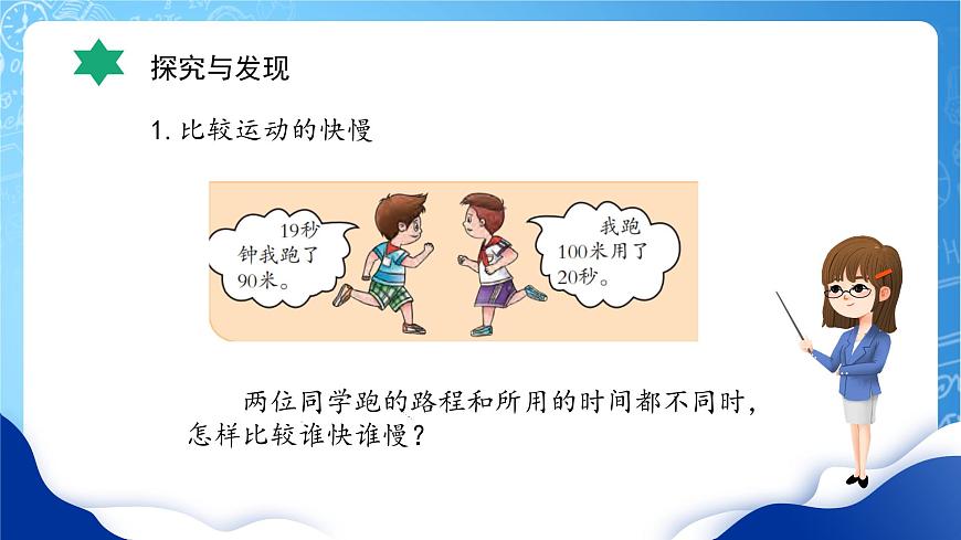 冀教版小學科學四年級上冊    3.運動的快慢     課件 (1)第8頁