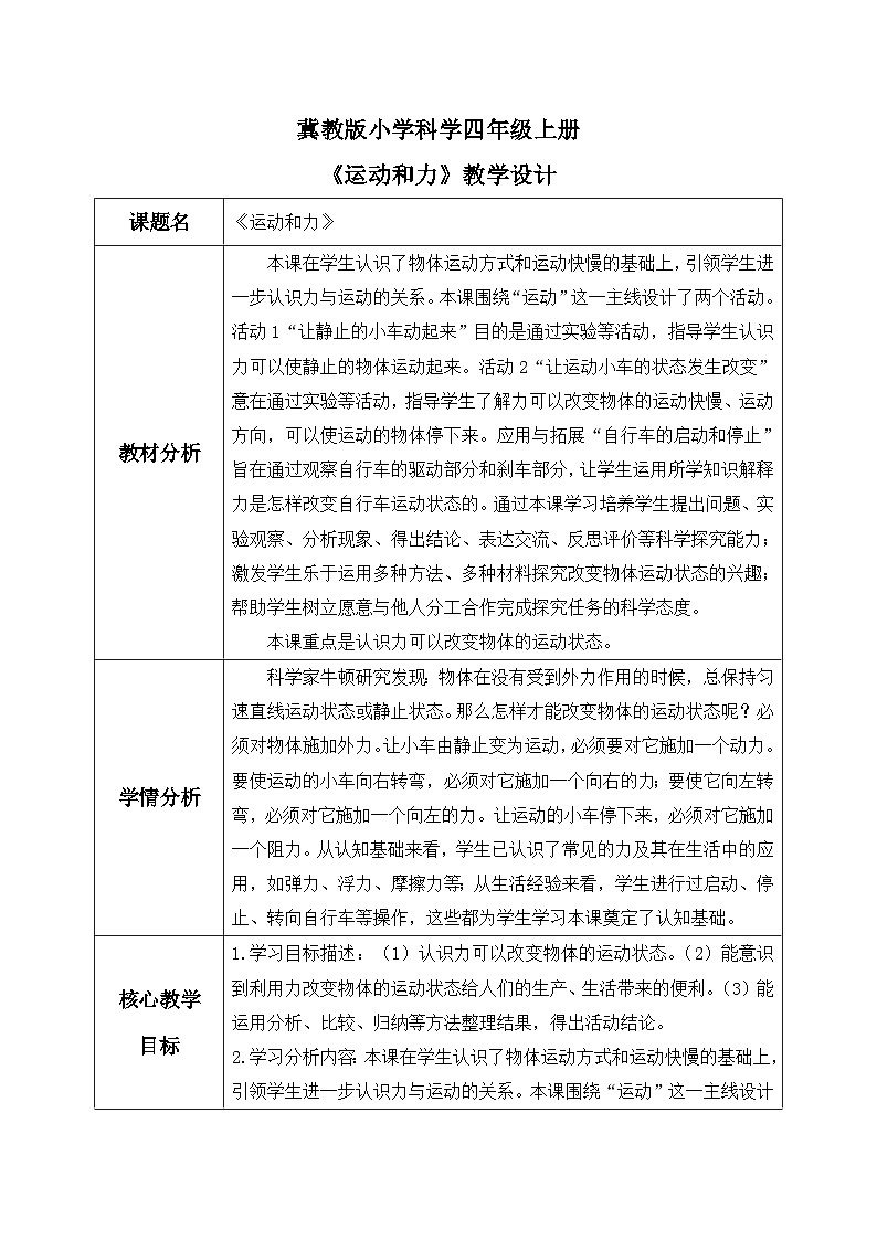 【核心素养】冀教版小学科学四年级上册     4.运动和力    课件ppt+ 教案01