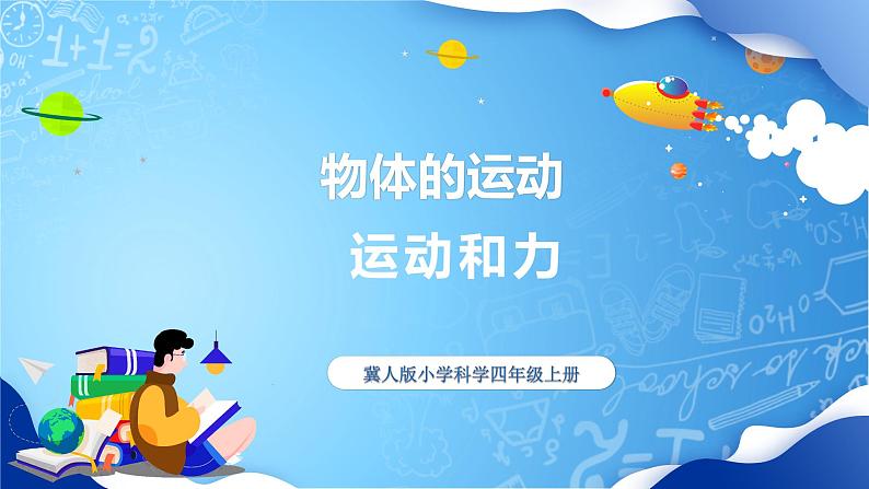 【核心素养】冀教版小学科学四年级上册     4.运动和力    课件ppt+ 教案01