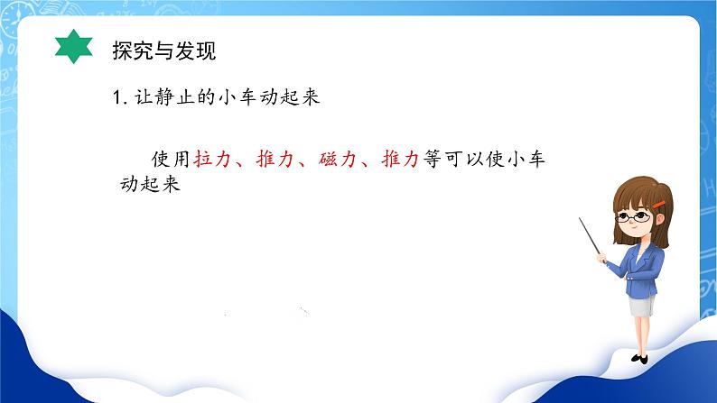 【核心素养】冀教版小学科学四年级上册     4.运动和力    课件ppt+ 教案08