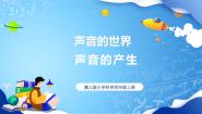小学科学冀人版 (2017)四年级上册6 声音的产生获奖课件ppt