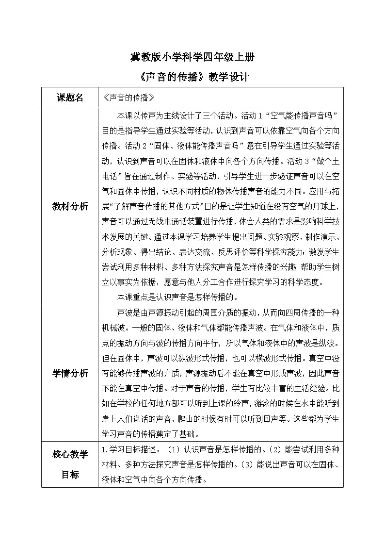 【核心素养】冀教版小学科学四年级上册 7.声音的传播 课件ppt+ 教案01
