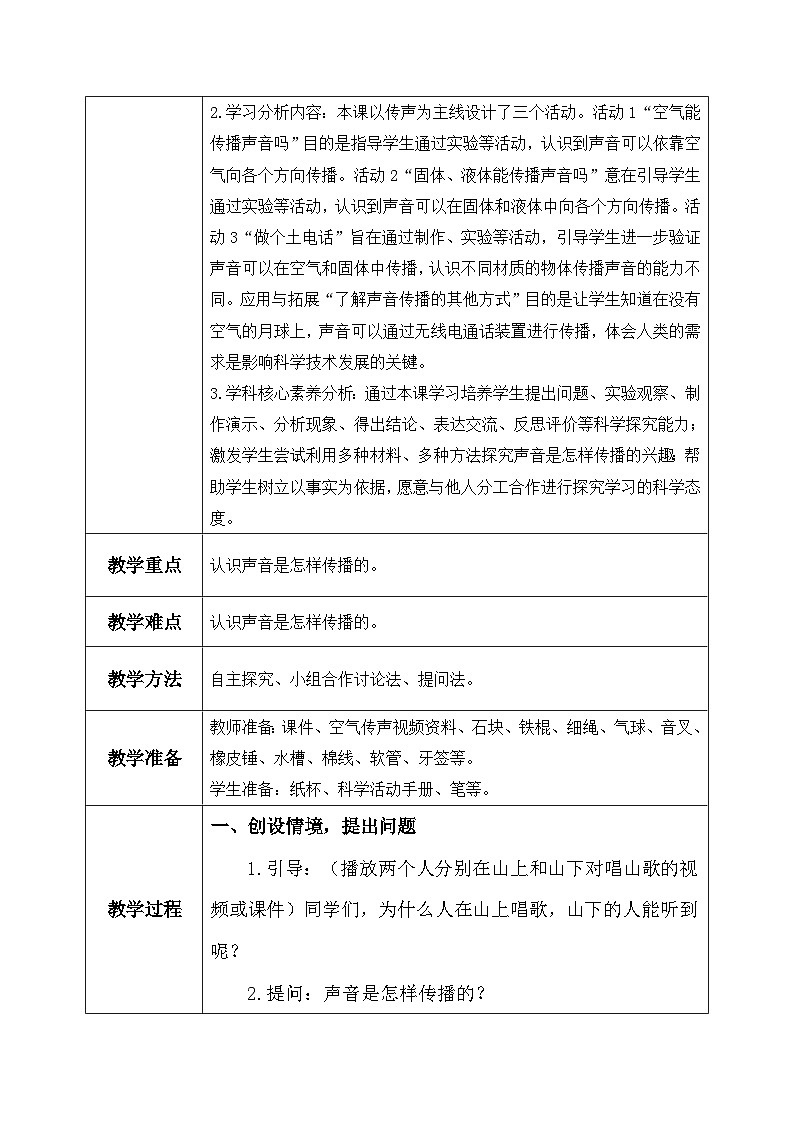 【核心素养】冀教版小学科学四年级上册 7.声音的传播 课件ppt+ 教案02