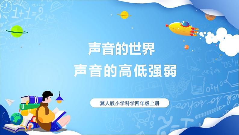 【核心素养】冀教版小学科学四年级上册 8.声音的高低强弱 课件ppt+ 教案01