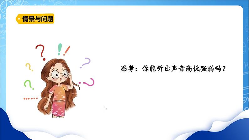 【核心素养】冀教版小学科学四年级上册 8.声音的高低强弱 课件ppt+ 教案05