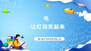 小学科学冀人版 (2017)四年级上册12 让灯泡亮起来精品课件ppt