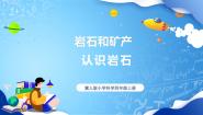 小学科学冀人版 (2017)四年级上册15 认识岩石优质课ppt课件