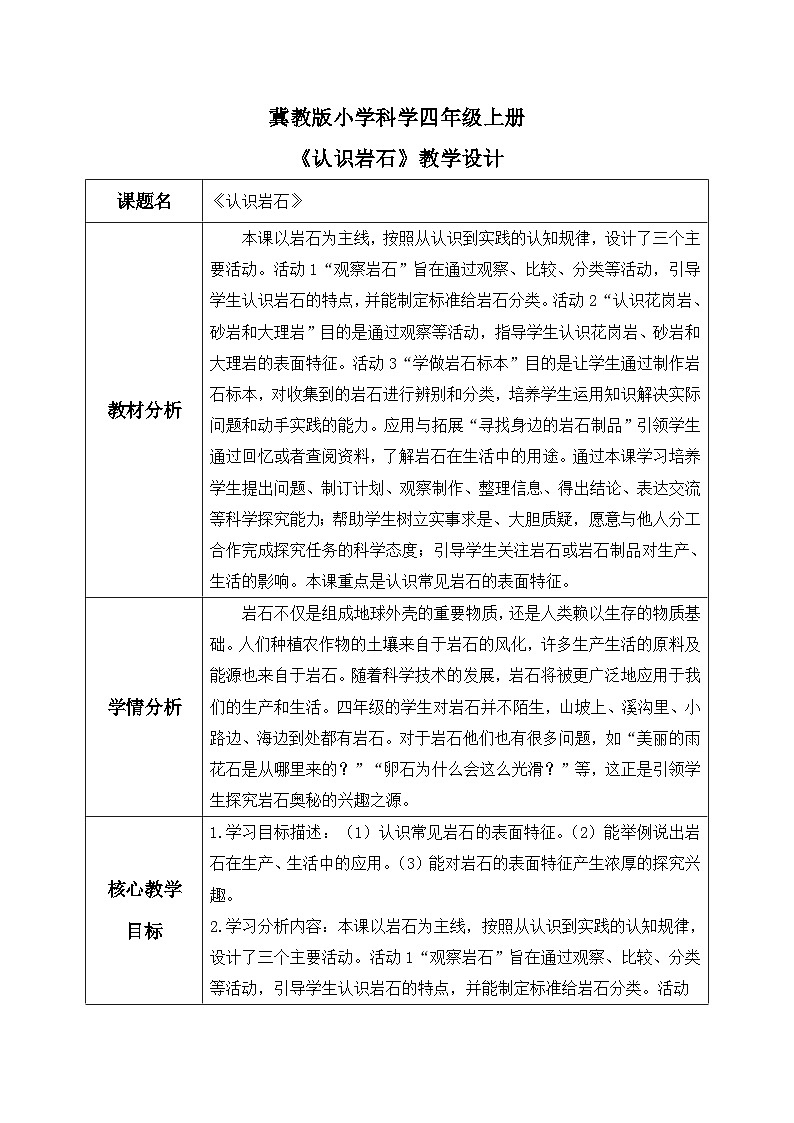 【核心素养】冀教版小学科学四年级上册 15.认识岩石 课件ppt+ 教案01