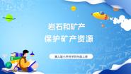 小学冀人版 (2017)18 保护矿产资源精品ppt课件