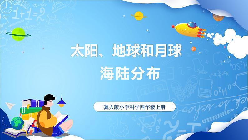 【核心素养】冀教版小学科学四年级上册 21.海陆分布 课件ppt+ 教案01