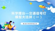 冀人版 (2017)四年级上册科学擂台 交通信号灯模型大比拼23 交通信号灯模型大比拼（一）优质课件ppt