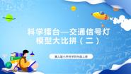 小学冀人版 (2017)24 交通信号灯模型大比拼（二）一等奖ppt课件