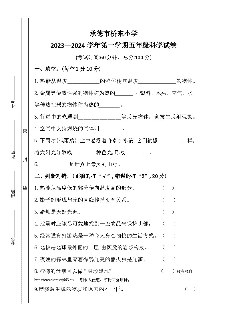 34,河北省承德市双桥区桥东小学2023-2024学年五年级上学期期末科学试题01
