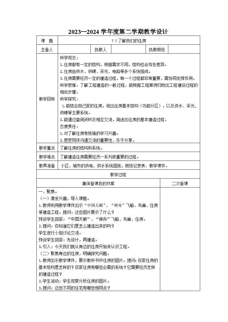 1.1了解我们的住房(教学设计)2023-2024学年科学六年级下册教科版第1页