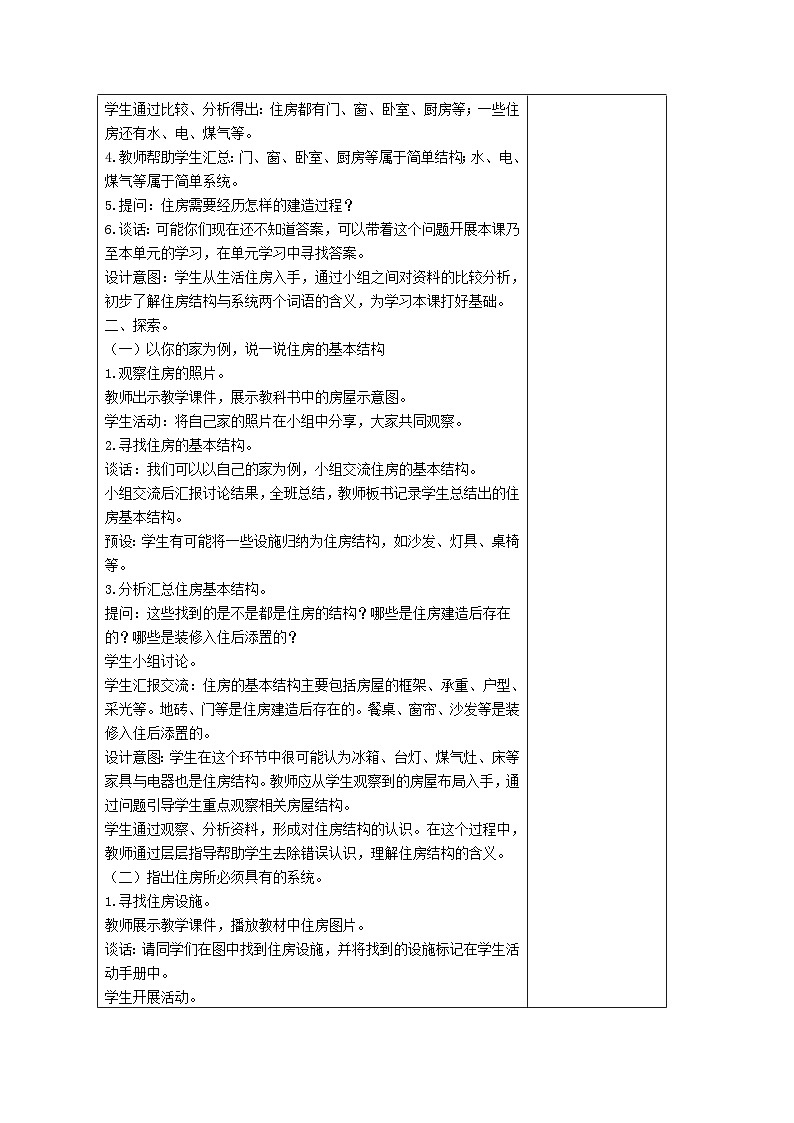 1.1了解我们的住房(教学设计)2023-2024学年科学六年级下册教科版第2页