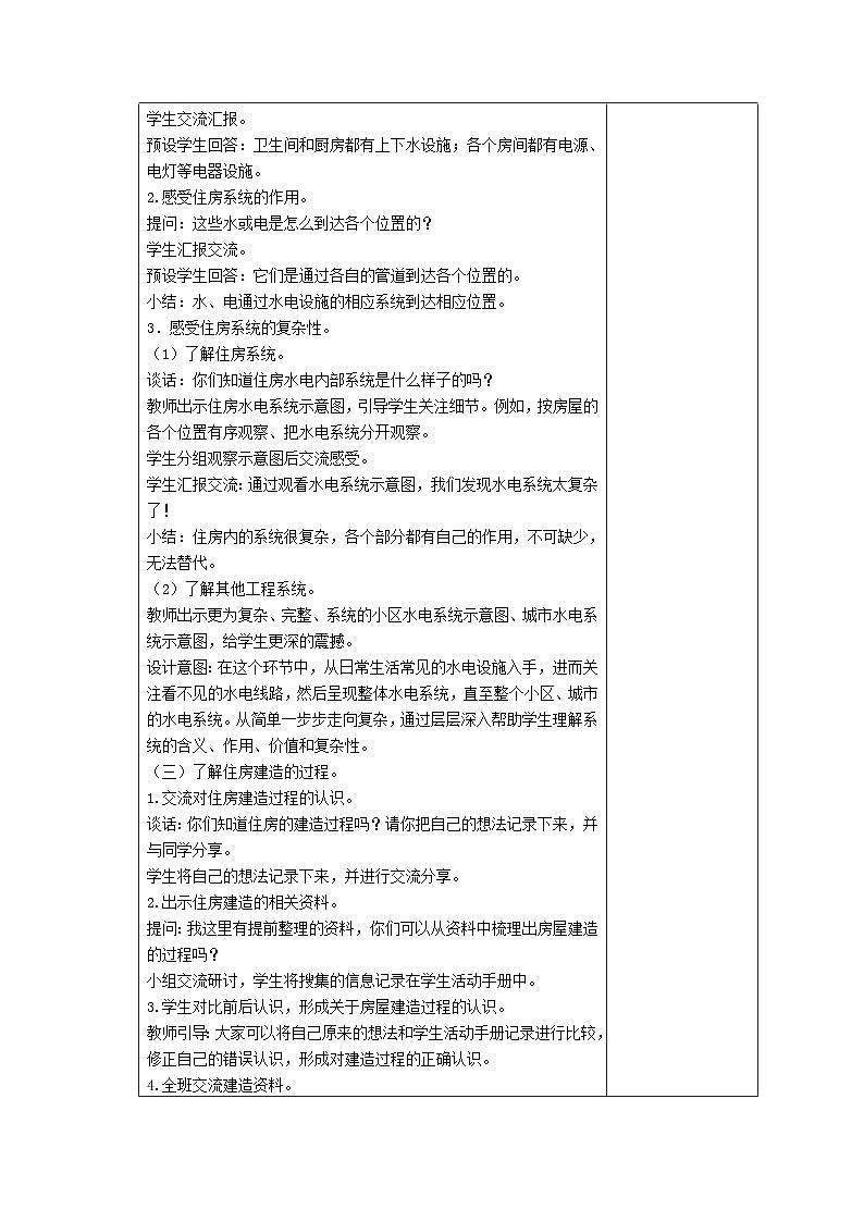1.1了解我们的住房(教学设计)2023-2024学年科学六年级下册教科版第3页