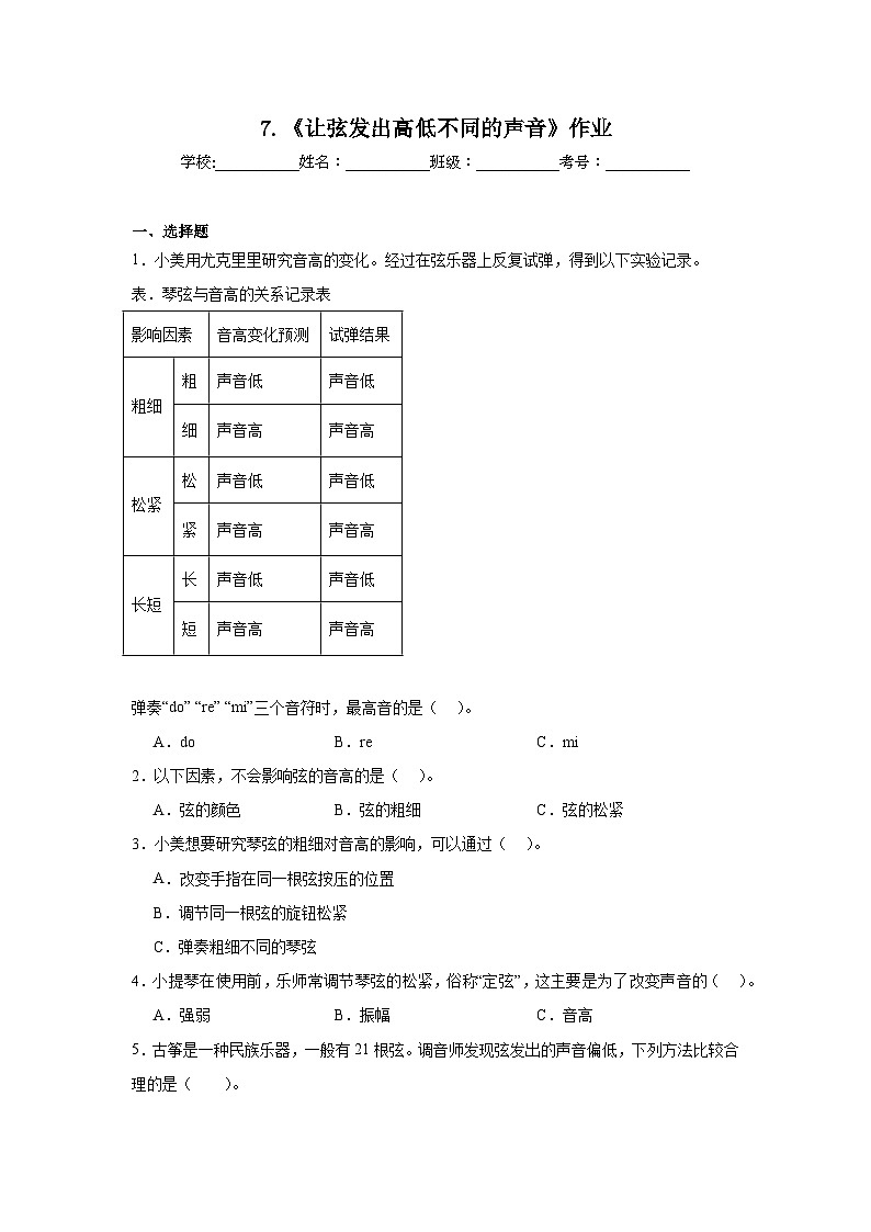 1.7 让弦发出高低不同的声音 课件+教案+练习01