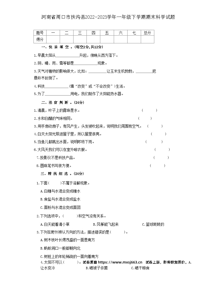 31，河南省周口市扶沟县2022-2023学年一年级下学期6月期末科学试题