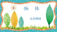 小学科学冀人版 (2017)一年级上册物体11 认识物体获奖教学ppt课件