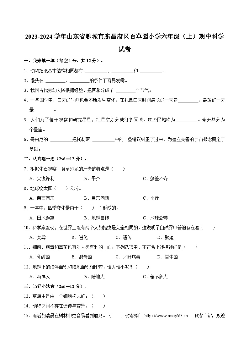 30，山东省聊城市东昌府区百草园小学2023-2024学年六年级上学期期中考试科学试题