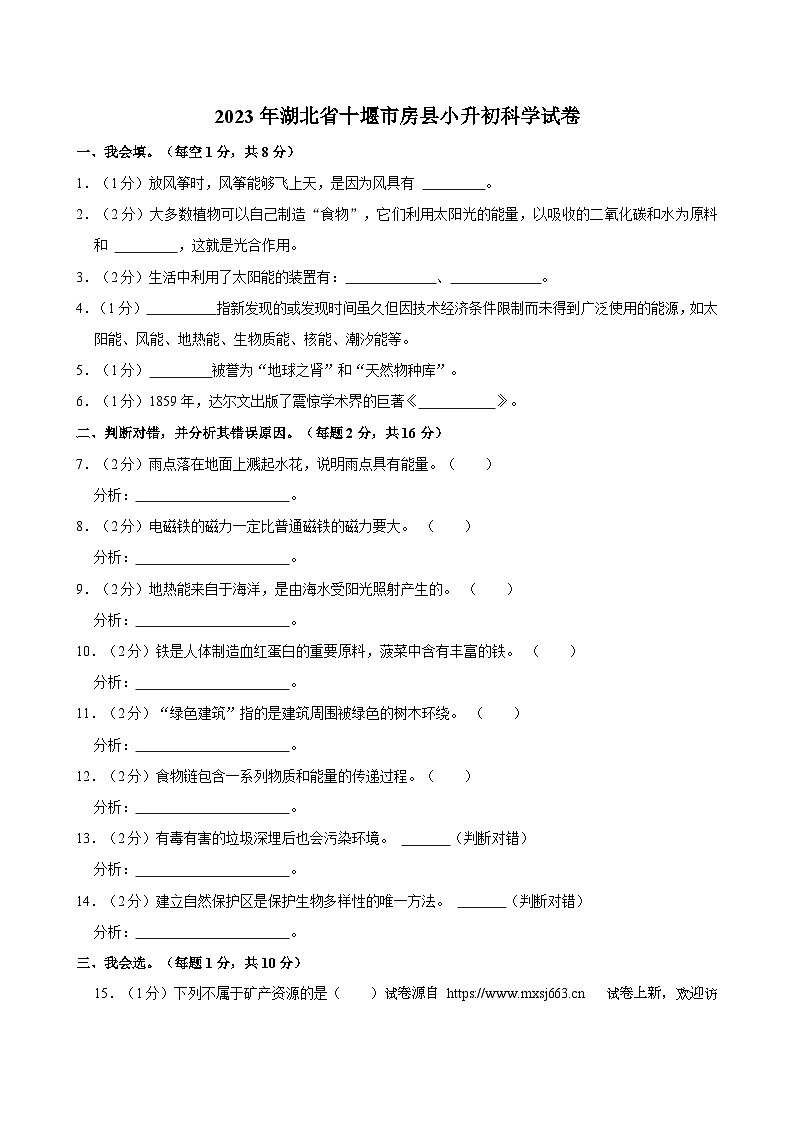 51,湖北省十堰市房县2022-2023学年六年级下学期期末质量检测科学试题第1页