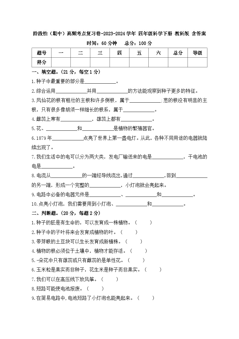 阶段性（期中）高频考点复习卷-2023-2024学年四年级科学下册+含答案+教科版