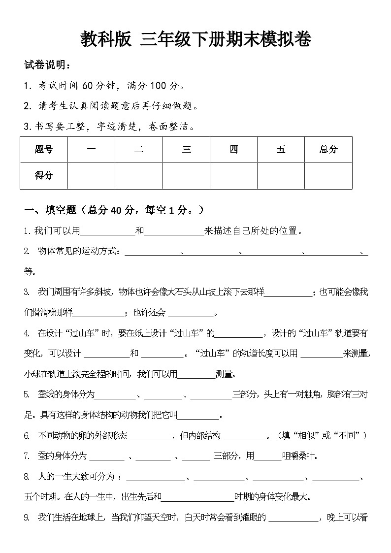 期末考试模拟卷(试题)-2023-2024学年三年级下册科学教科版第1页