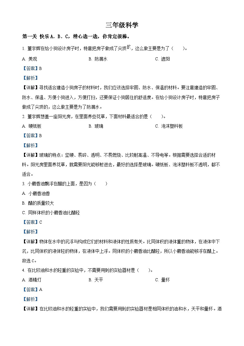 2023-2024学年河南省驻马店市汝南县大象版三年级下册期中考试科学试卷第1页