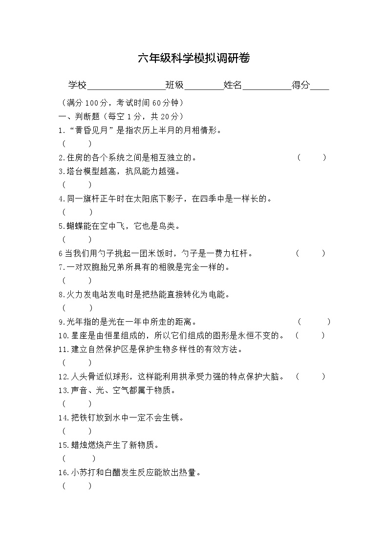 江苏省徐州市邳州市2023-2024学年六年级下学期5月模拟预测科学试题