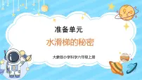小学科学大象版 (2017)六年级上册准备单元 水滑梯的秘密教学课件ppt