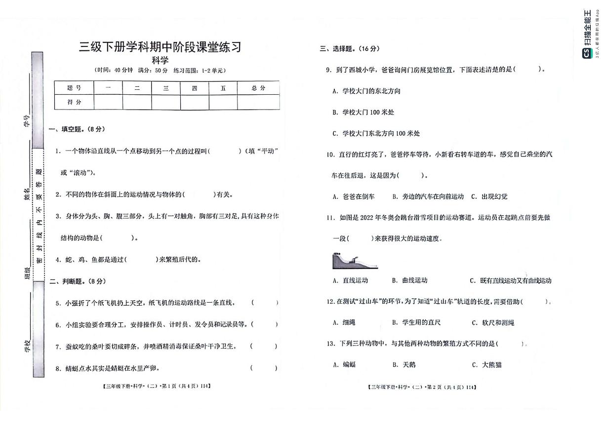 甘肃省定西市岷县2023-2024学年三年级下学期期中阶段课堂练习科学试卷