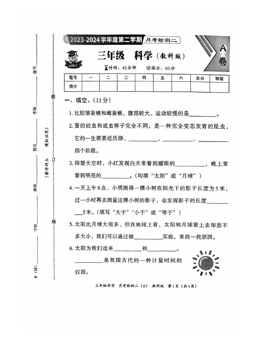 河北省邯郸市临漳县临漳县南东坊镇中心校2023-2024学年三年级下学期6月月考科学试题