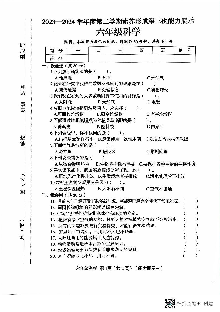 山西省临汾市霍州市2023-2024学年六年级下学期6月月考科学试题